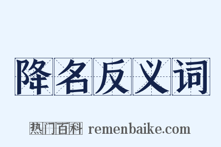 降名反义词是什么意思的图片